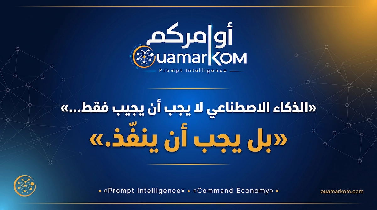 الذكاء الاصطناعي لا يجب أن يجيب فقط… بل يجب أن ينفّذ: من اقتصاد المعلومات إلى اقتصاد التنفيذ