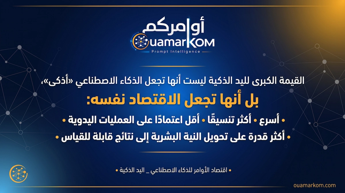 ما بعد نماذج الذكاء الاصطناعي: البنية التحتية للتنفيذ الاقتصادي