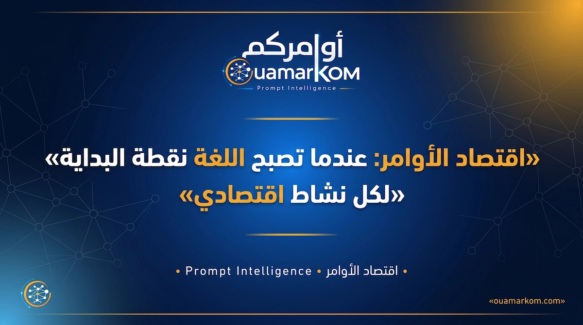 اقتصاد الأوامر وتحول اللغة إلى واجهة اقتصادية عالمية