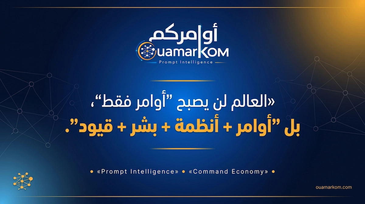 مفهوم اقتصاد الأوامر للذكاء الاصطناعي كطبقة تشغيلية ذكية متراكبة فوق البنية التحتية الرقمية