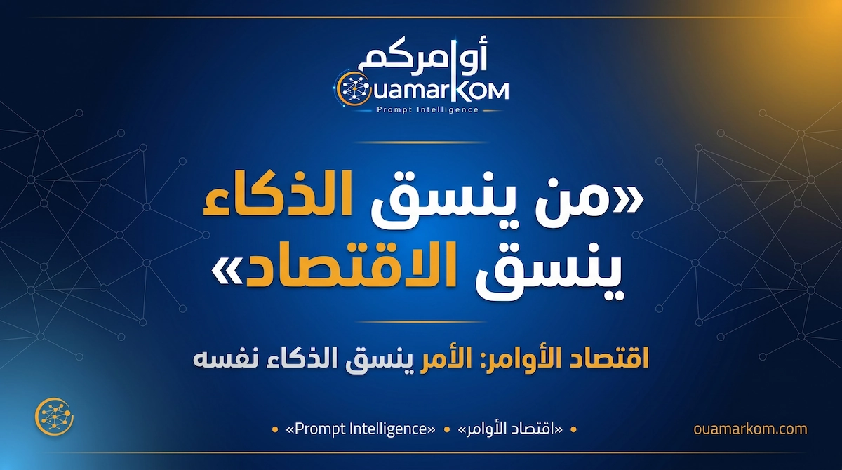 في اقتصاد الأوامر، فإن الأوامر تنسق الذكاء