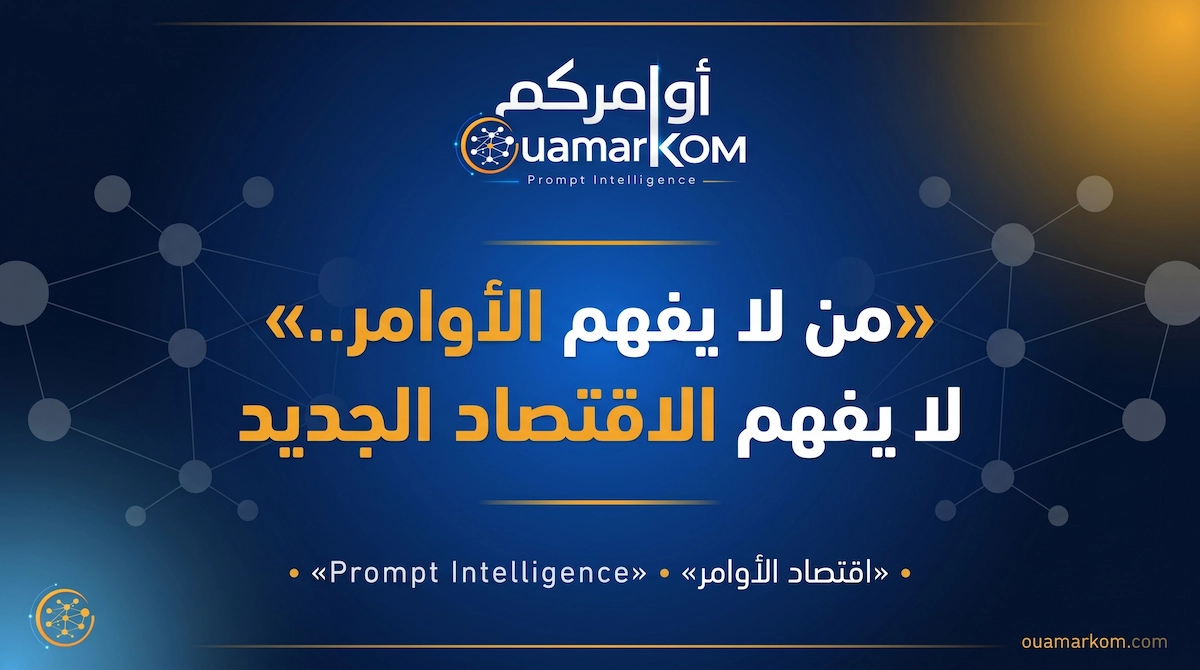 من لا يفهم الأوامر لا يفهم الاقتصاد الجديد