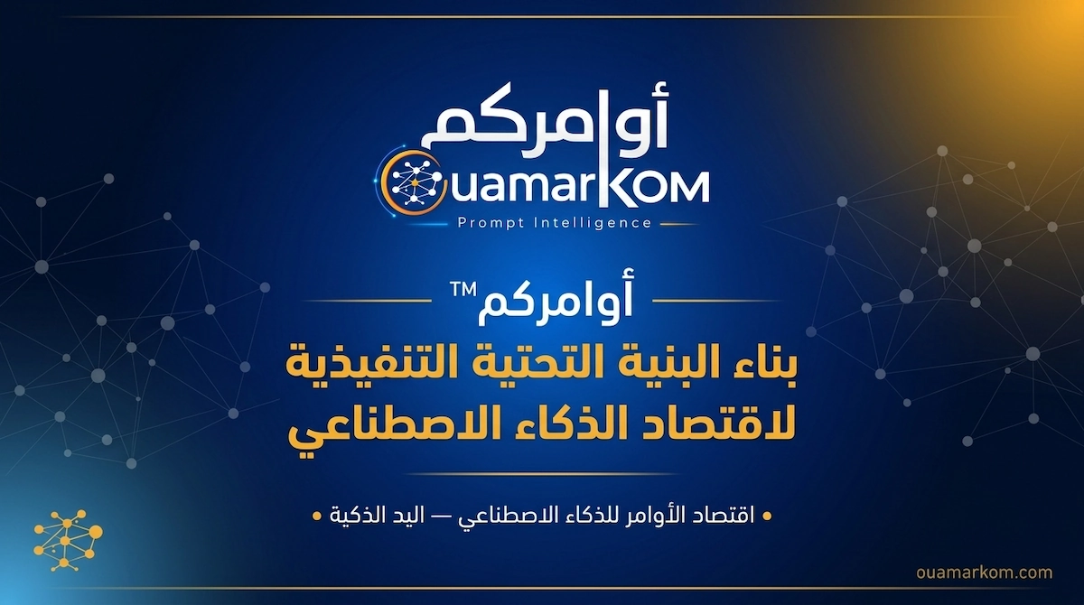 من الذكاء الاصطناعي إلى التنفيذ الاقتصادي: لماذا ستصبح الطبقة المستقلة عن النماذج حلقة الوصل بين الذكاء الاصطناعي والاقتصاد الحقيقي؟