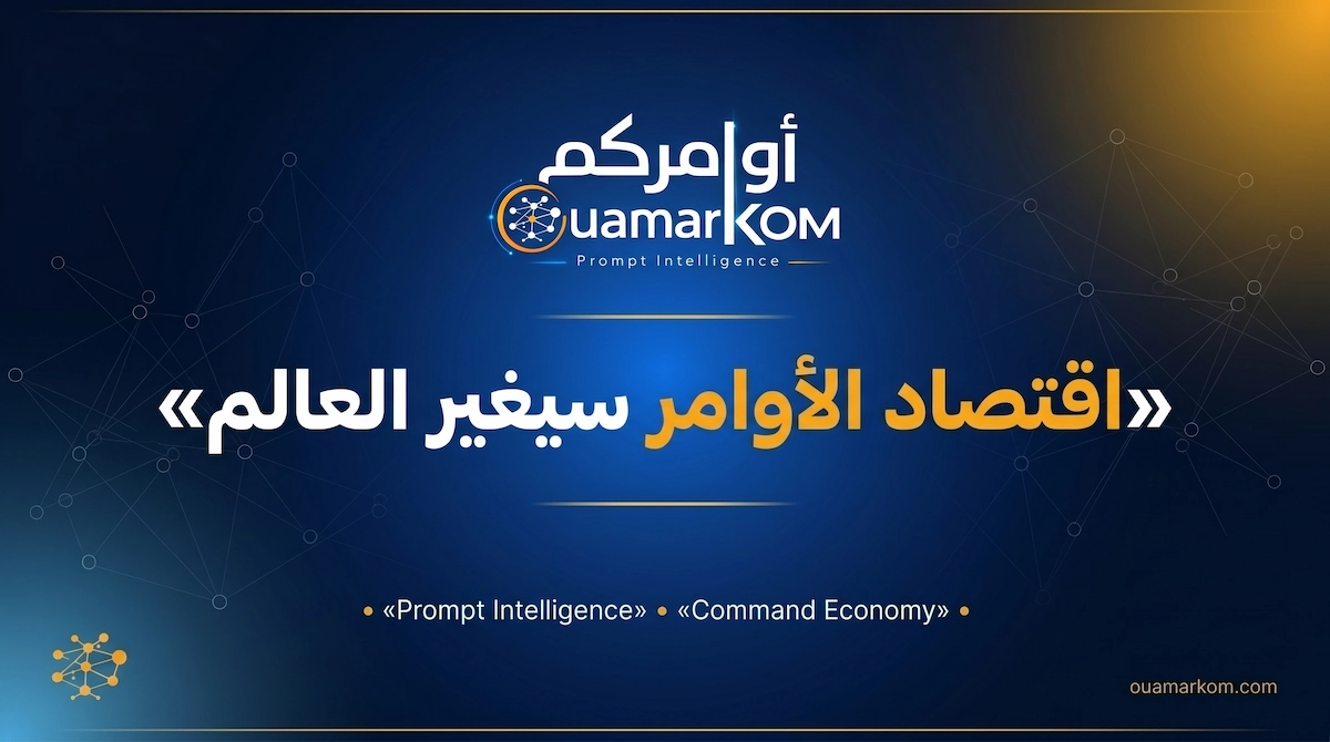 صعود اقتصاد الأوامر والوكلاء الأذكياء