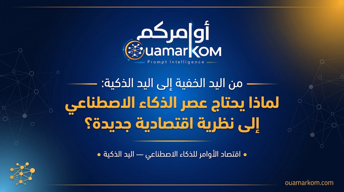من اليد الخفية لآدم سميث إلى اليد الذكية في عصر الذكاء الاصطناعي