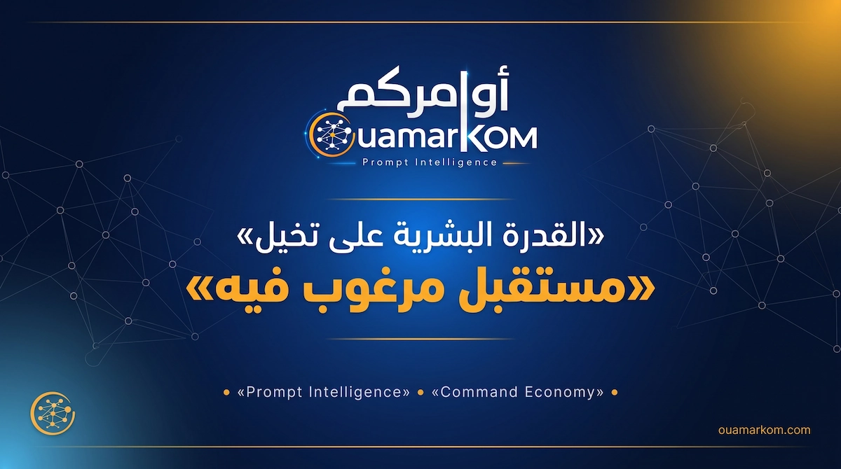 القدرة على تخيل مستقبل مرغوب فيه كأصل اقتصادي في عصر الذكاء الاصطناعي