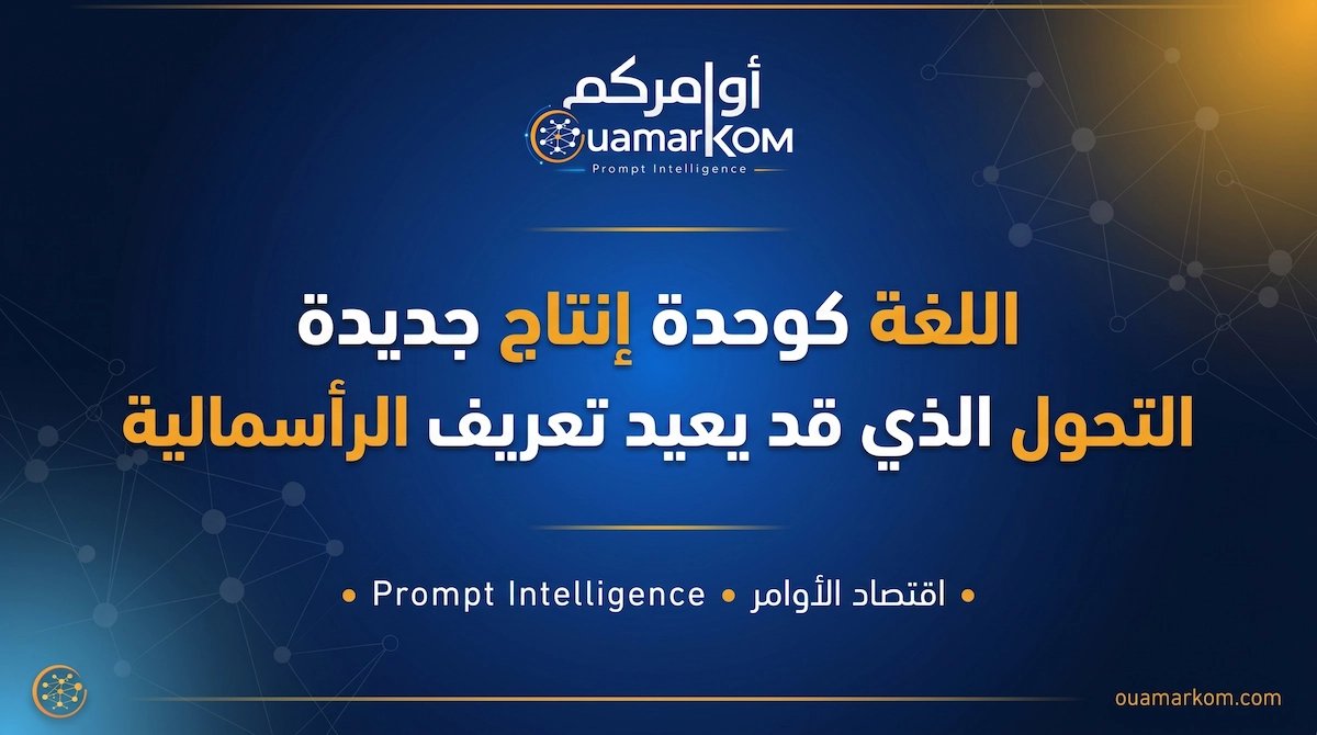 اللغة كأصل إنتاجي ووحدة اقتصادية في عصر الذكاء الاصطناعي