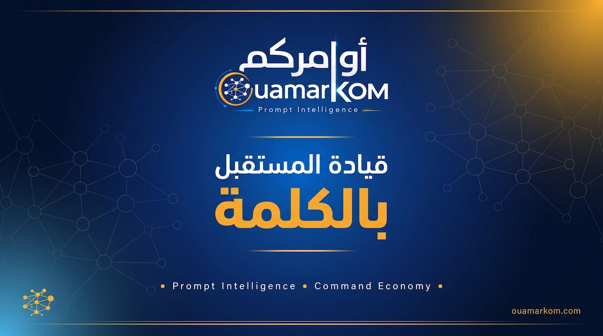 قيادة المستقبل بالكلمة: كيف أصبحت اللغة الأصل الاقتصادي الأكثر قيمة في عصر الذكاء الاصطناعي