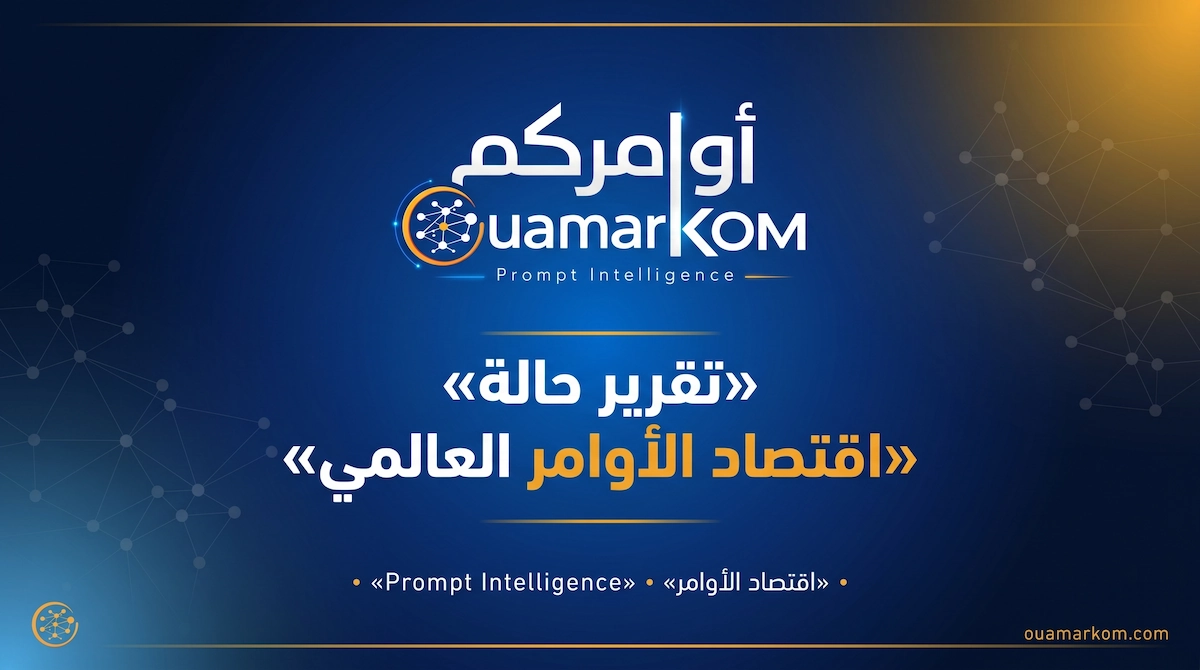 تقرير حالة اقتصاد الأوامر العالمي 2026