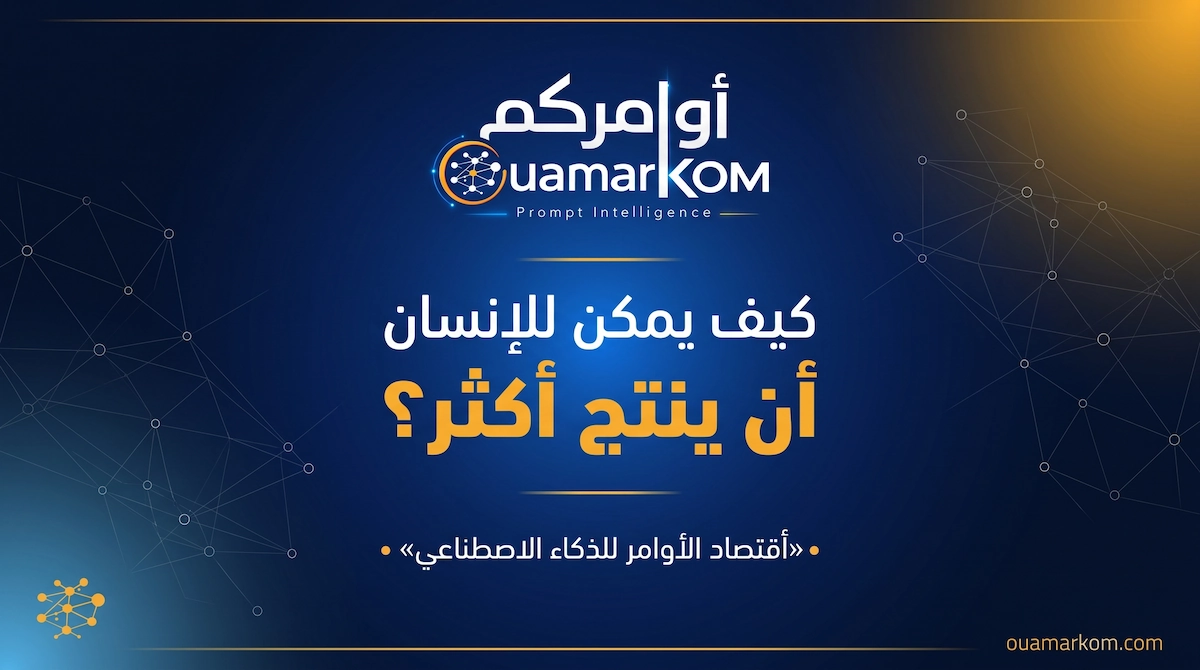 التحول الهيكلي من تنفيذ العمل والعمليات التشغيلية إلى هندسة وتصميم النوايا في عصر الذكاء الاصطناعي مع أوامركم