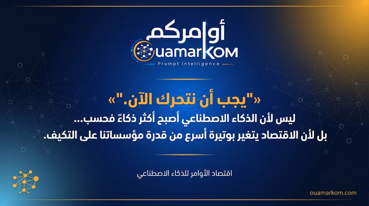 تمثيل بصري للتحول نحو اقتصاد التنفيذ وبناء طبقات تشغيل الذكاء الاصطناعي في عام 2026